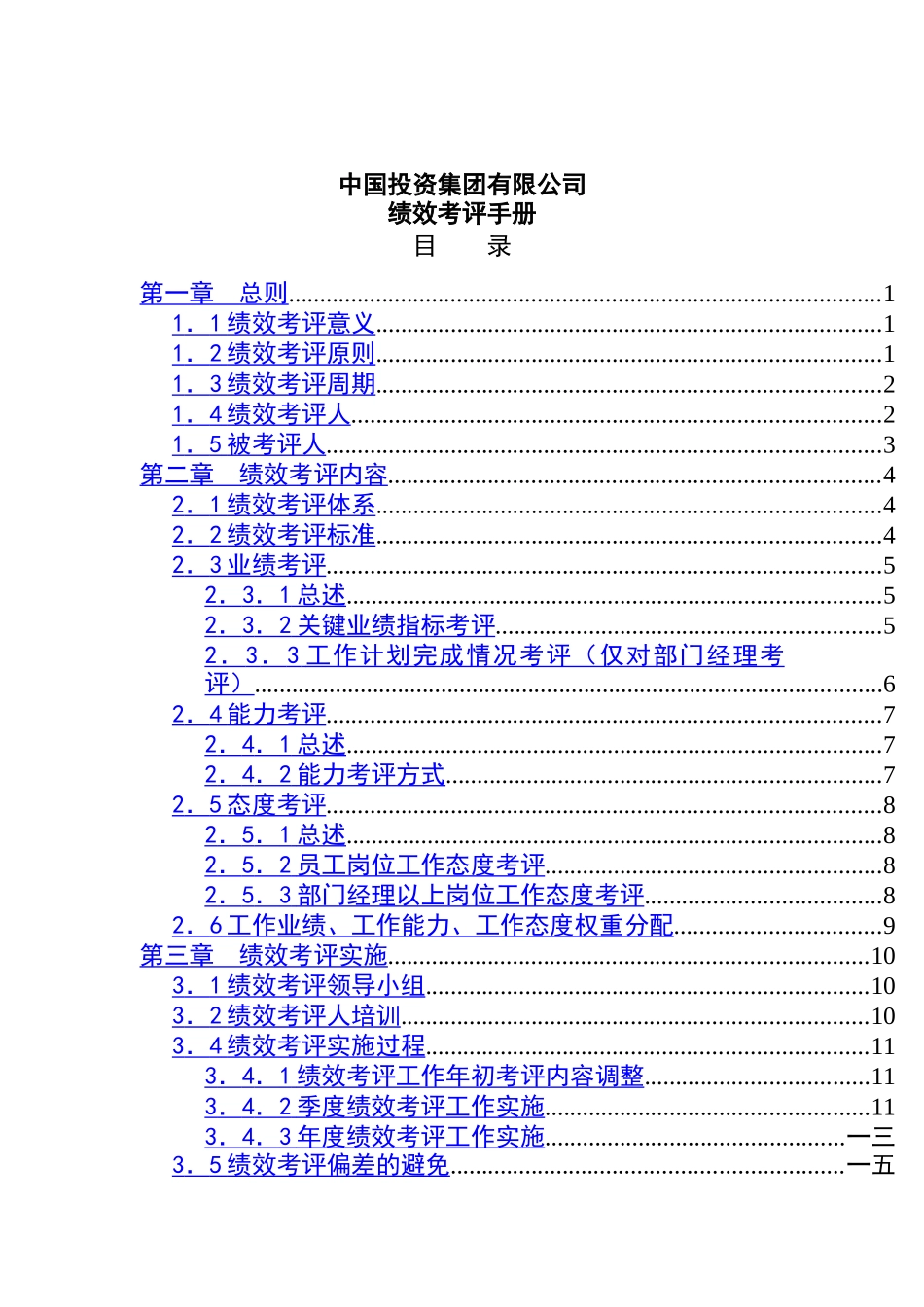 集团有限公司绩效考评手册_第1页