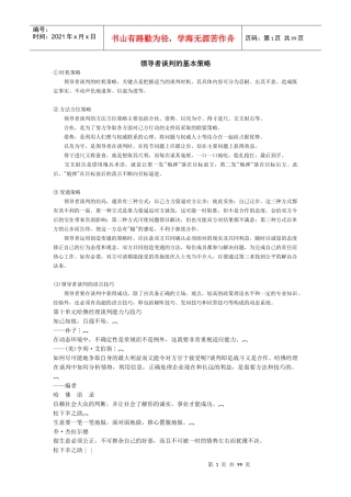 领导者谈判的基本策略（推荐DOC95）
