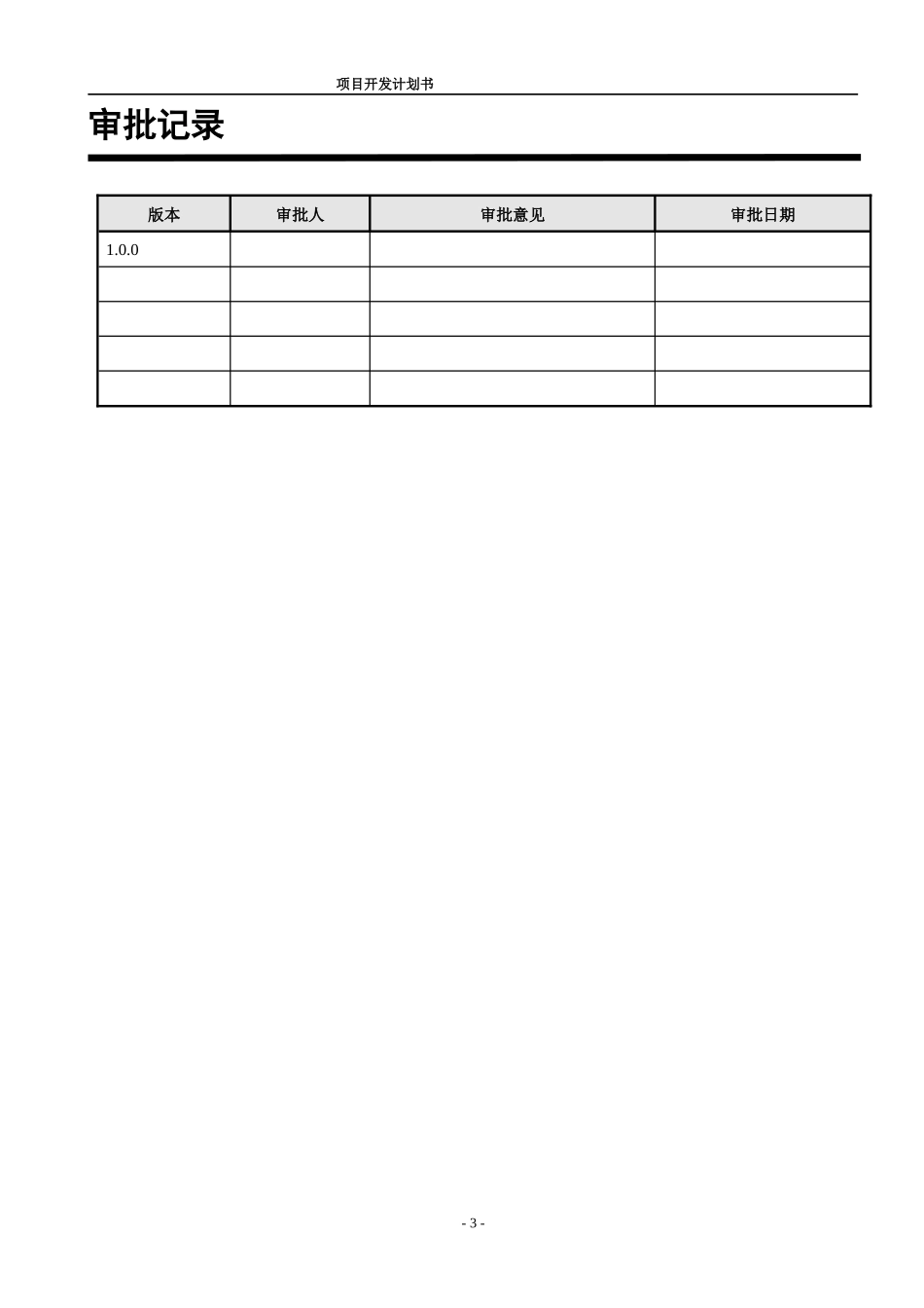项目开发计划书(练习)_第3页