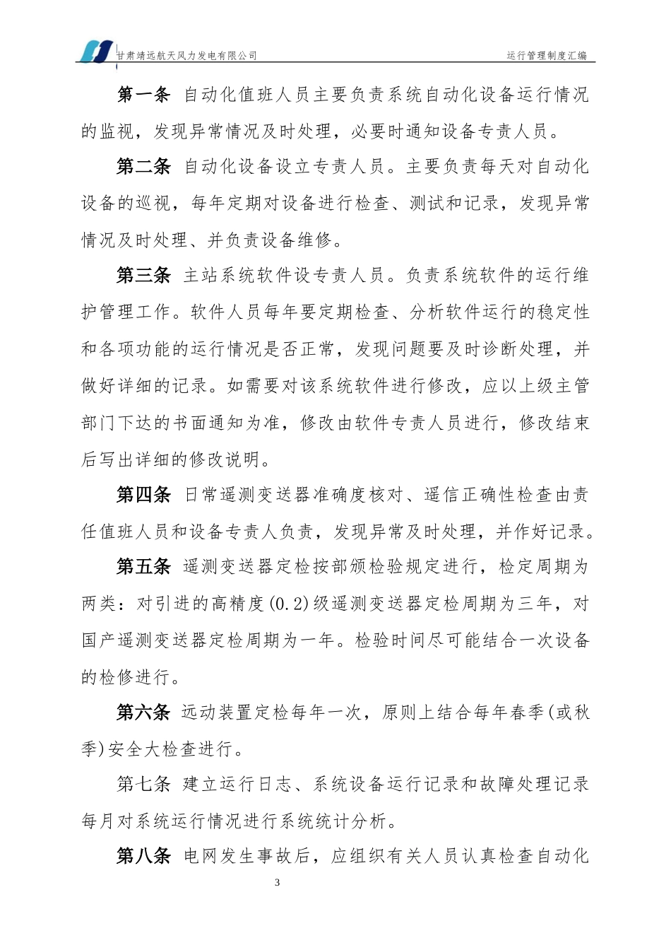 靖远风场运行管理制度_第3页