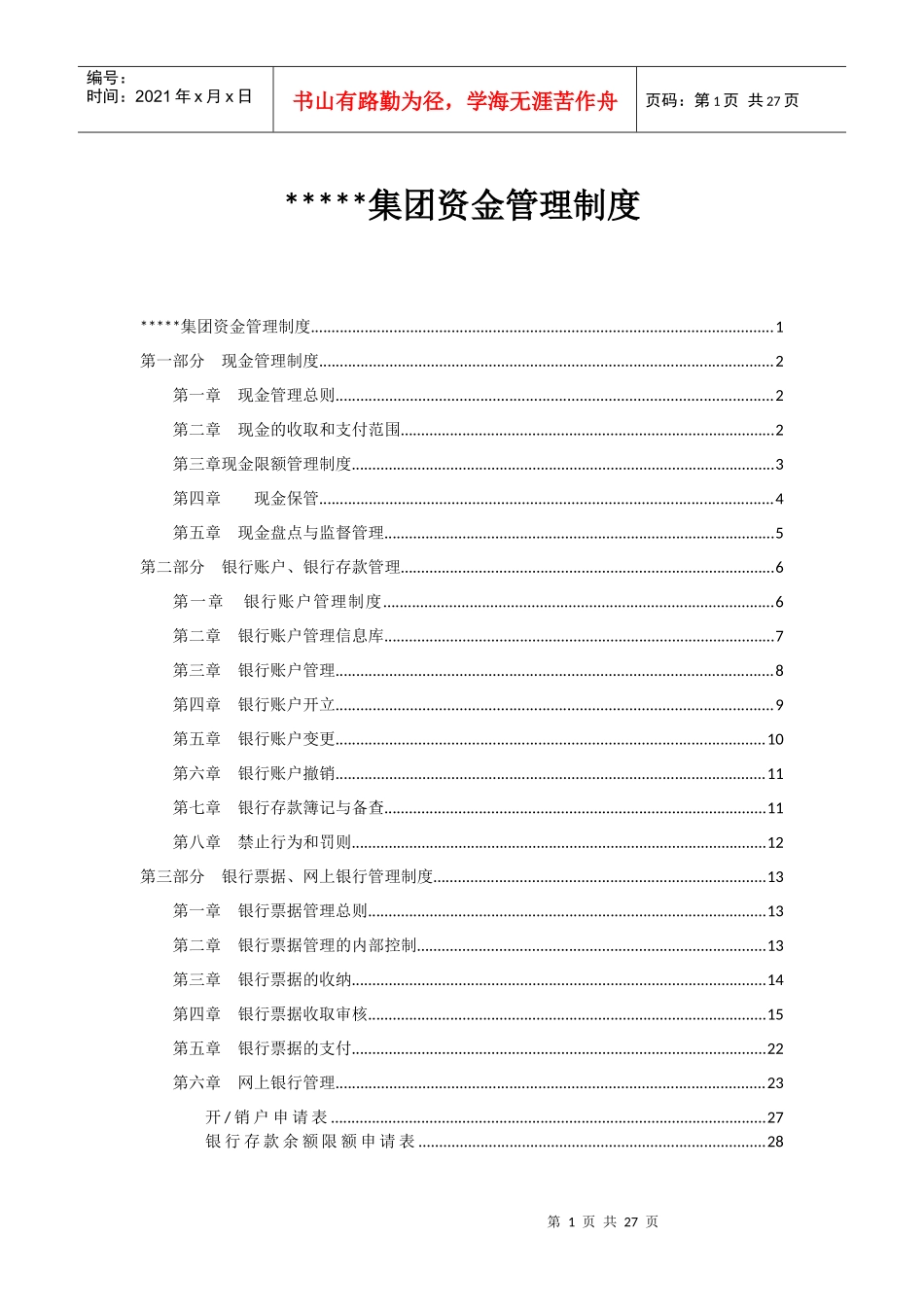 集团资金管理制度范本_第1页