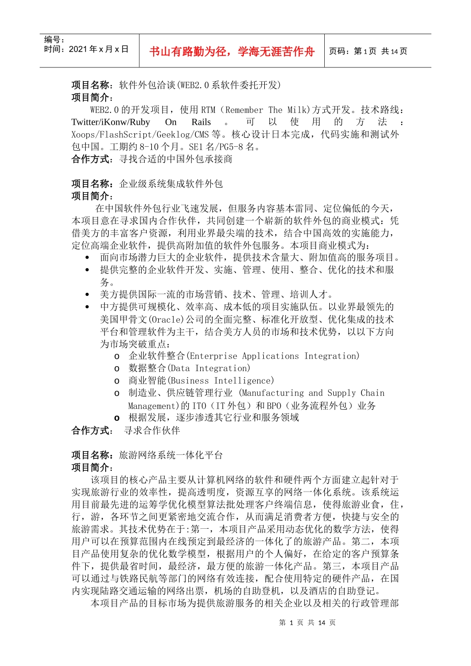 项目名称软件外包洽谈(WEB20系软件委托开发)_第1页