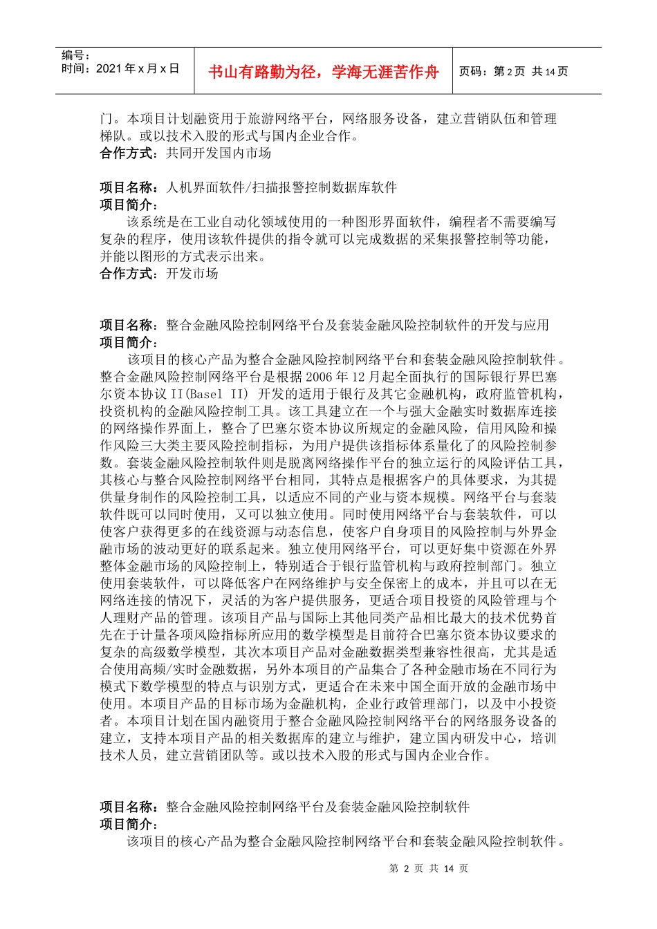 项目名称软件外包洽谈(WEB20系软件委托开发)_第2页