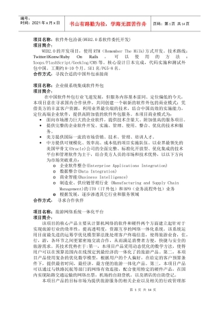 项目名称软件外包洽谈(WEB20系软件委托开发)