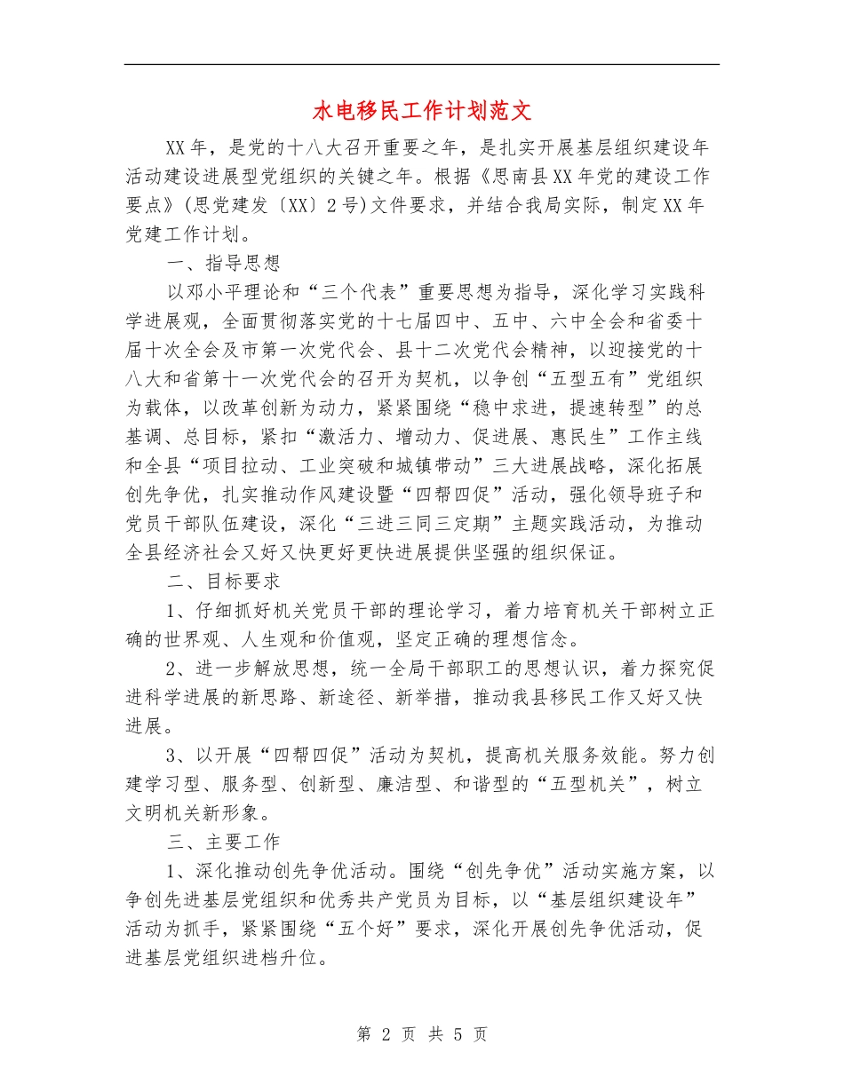 水电移民工作计划范文_第2页