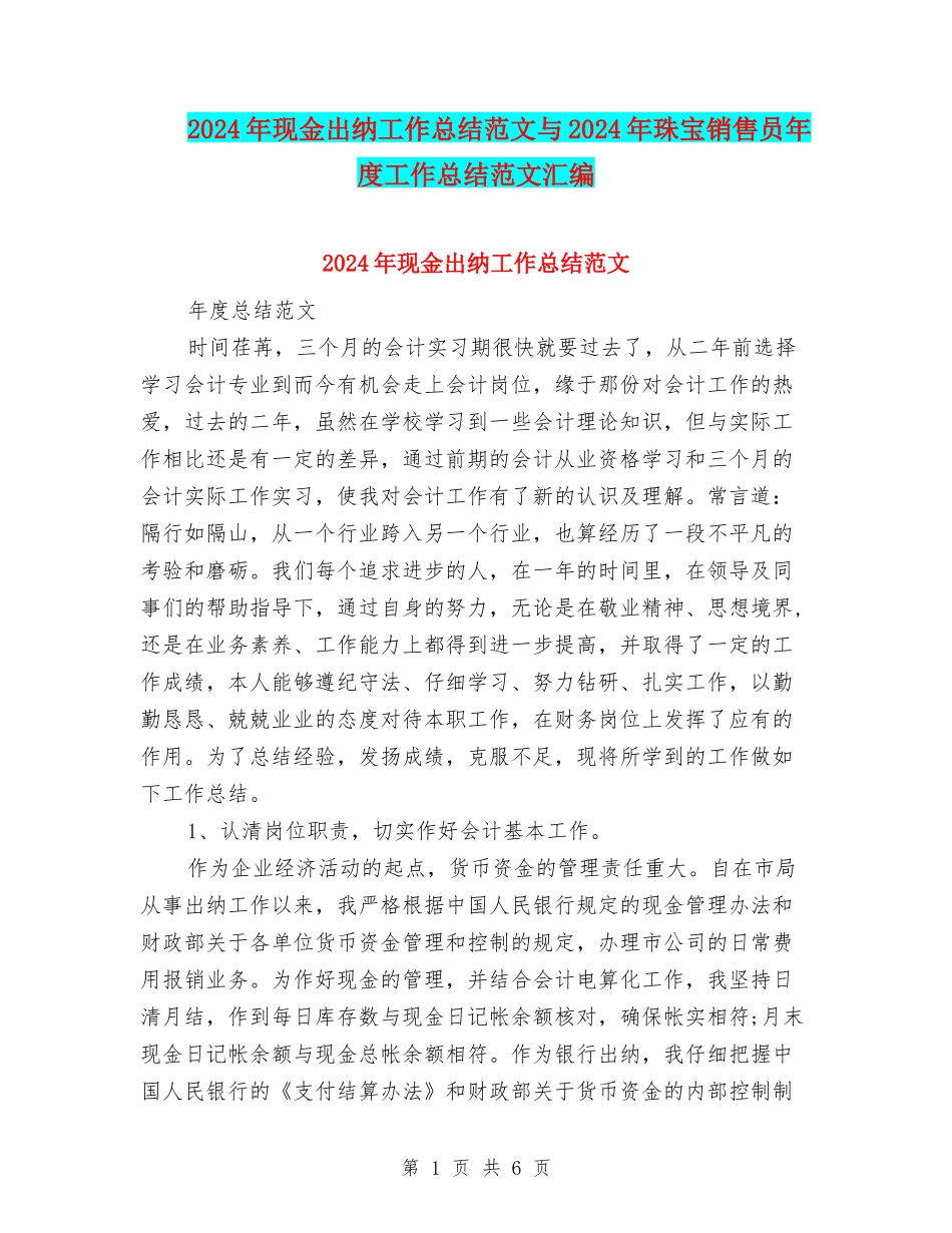 2024年现金出纳工作总结范文与2024年珠宝销售员年度工作总结范文汇编_第1页