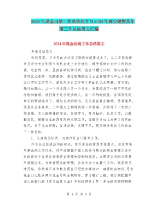 2024年现金出纳工作总结范文与2024年珠宝销售员年度工作总结范文汇编