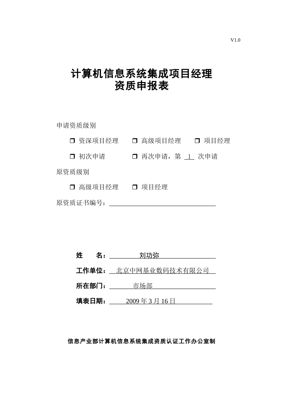 项目经理申报表_第1页