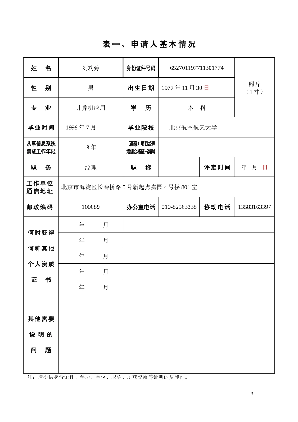 项目经理申报表_第3页