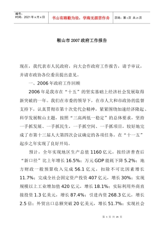 鞍山市2007政府工作报告