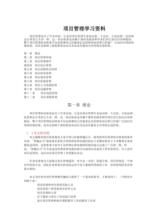 项目管理学习资料（DOC 114页）