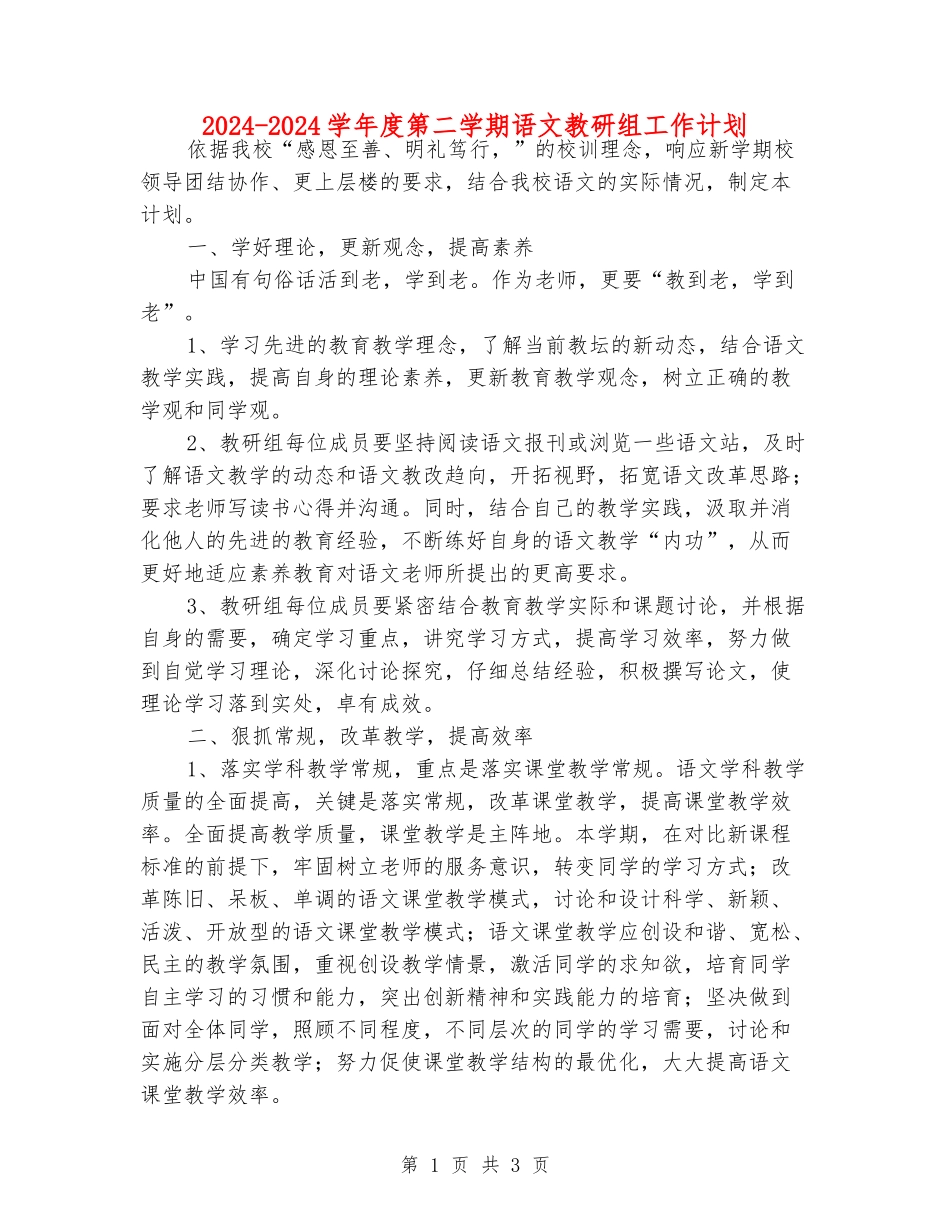2024-2024学年度第二学期语文教研组工作计划_第1页