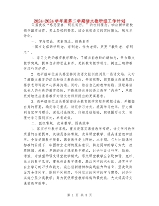 2024-2024学年度第二学期语文教研组工作计划