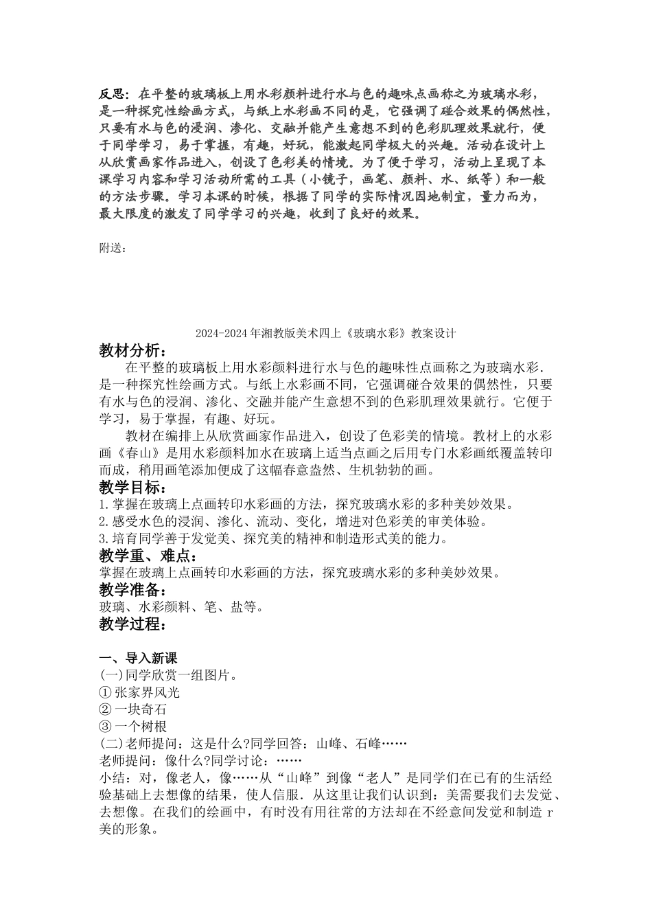 2024-2024年湘教版美术四上《玻璃水彩》教案及反思_第2页