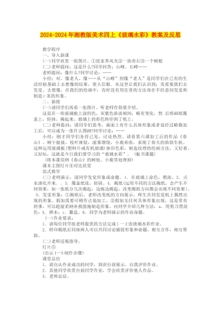 2024-2024年湘教版美术四上《玻璃水彩》教案及反思