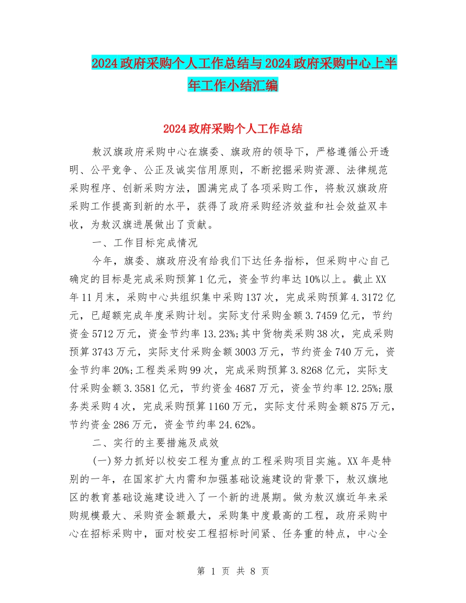 2024政府采购个人工作总结与2024政府采购中心上半年工作小结汇编_第1页