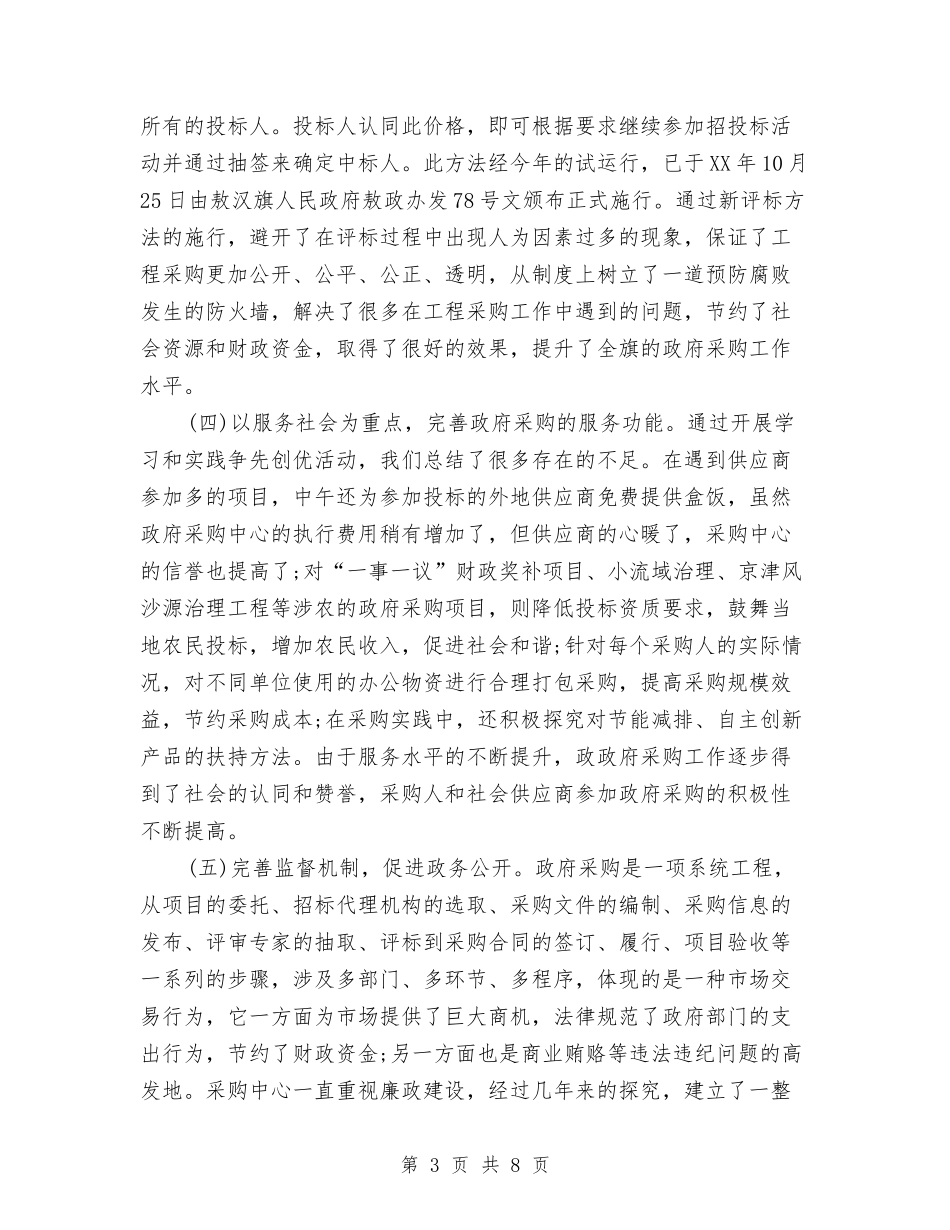 2024政府采购个人工作总结与2024政府采购中心上半年工作小结汇编_第3页