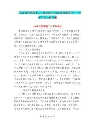 2024政府采购个人工作总结与2024政府采购中心上半年工作小结汇编