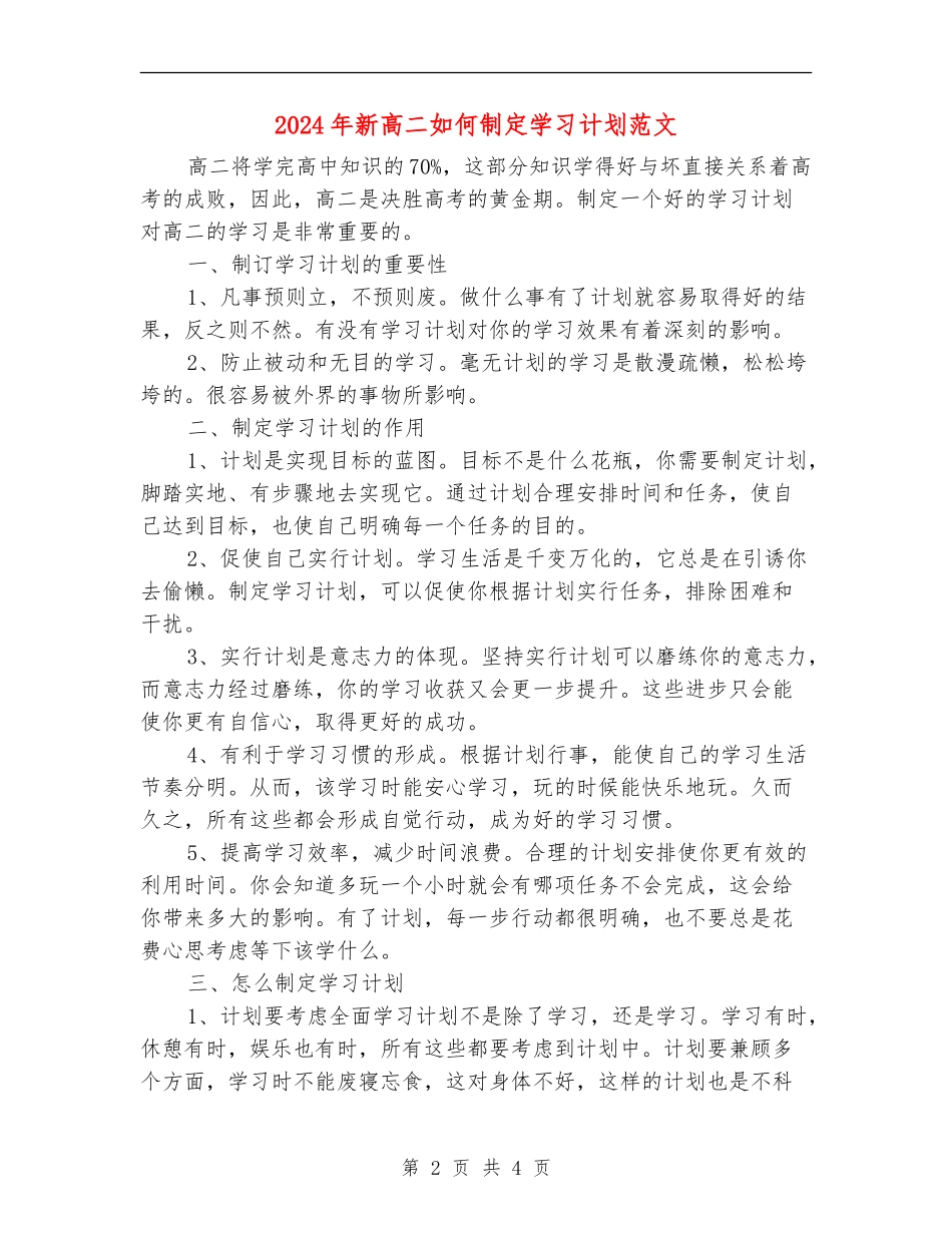 2024年新高二如何制定学习计划范文_第2页