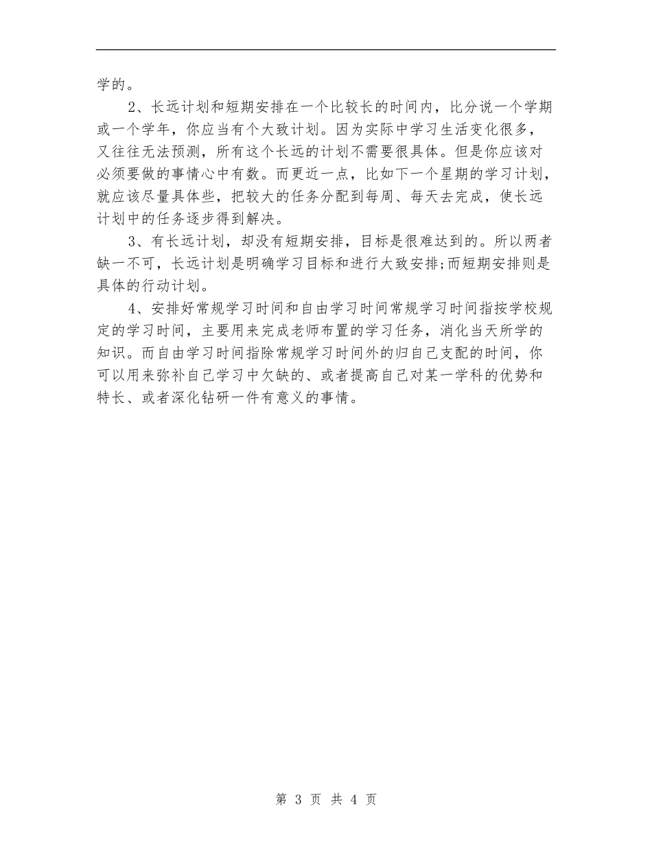 2024年新高二如何制定学习计划范文_第3页