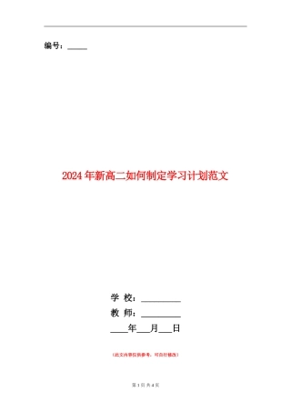 2024年新高二如何制定学习计划范文