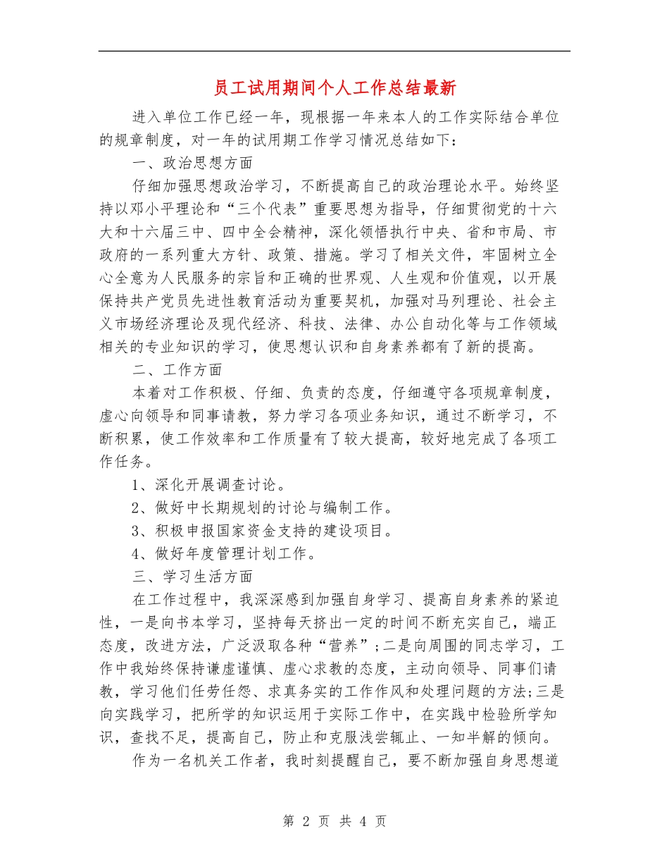 员工试用期间个人工作总结最新_第2页