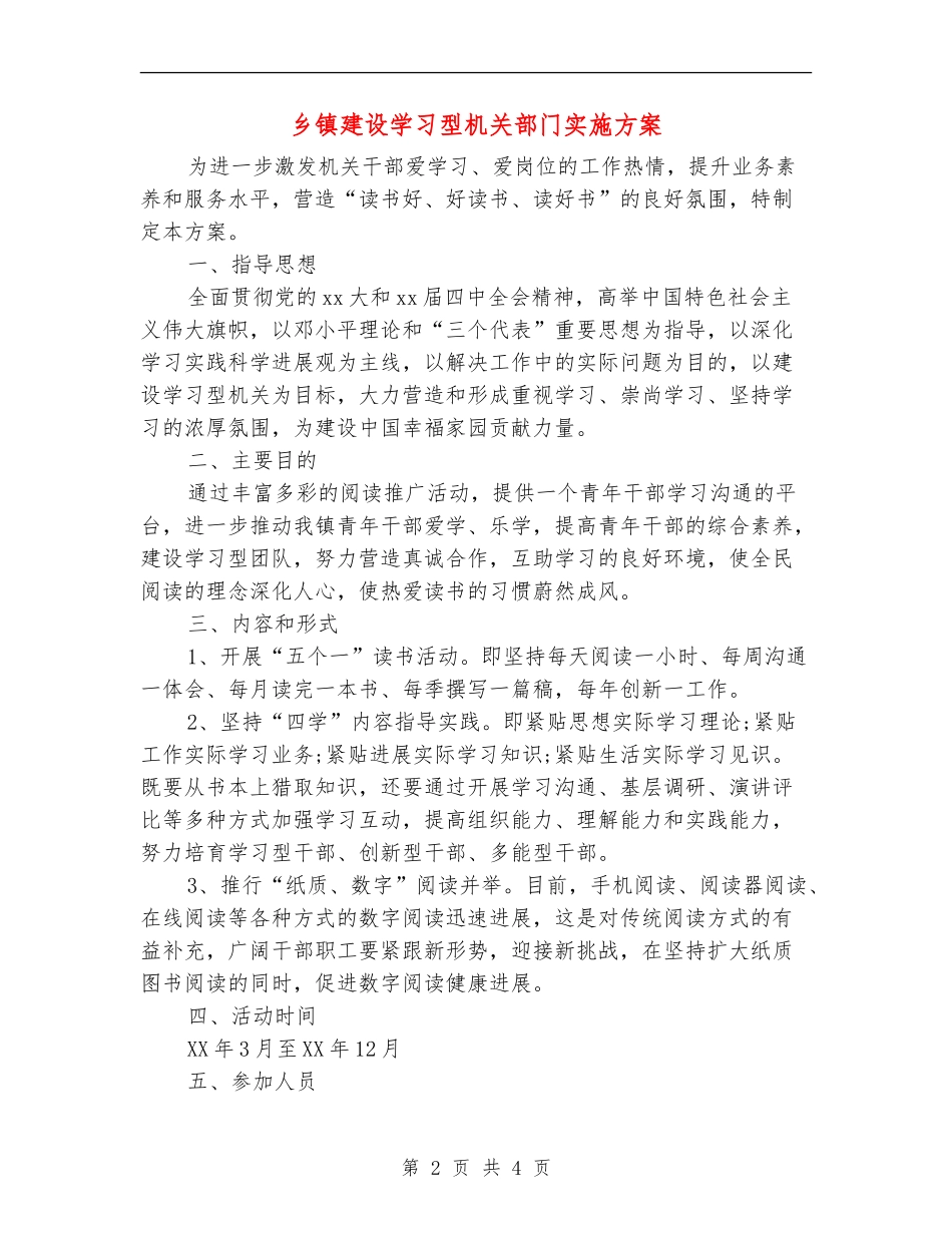 乡镇建设学习型机关部门实施方案_第2页
