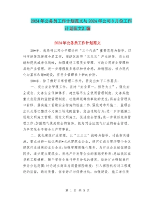 2024年公务员工作计划范文与2024年公司8月份工作计划范文汇编