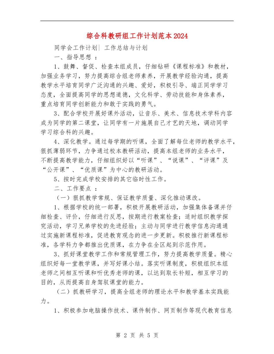 综合科教研组工作计划范本2024_第2页