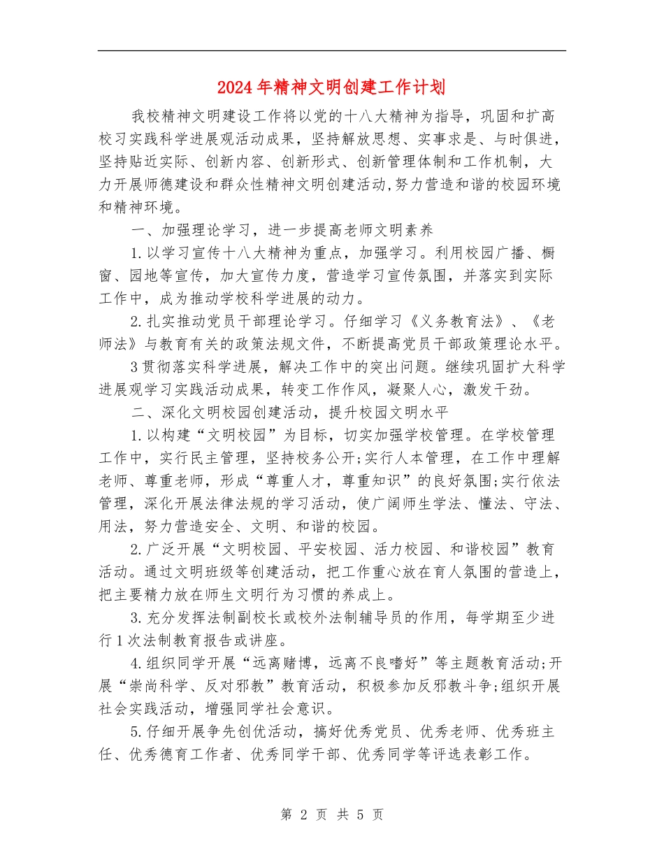 2024年精神文明创建工作计划1_第2页