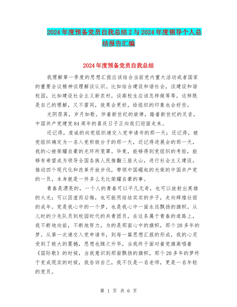 2024年度预备党员自我总结2与2024年度领导个人总结报告汇编_第1页