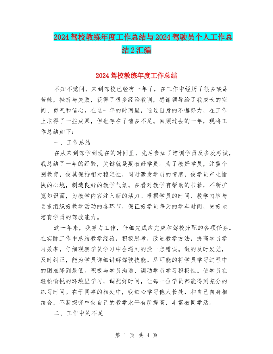 2024驾校教练年度工作总结与2024驾驶员个人工作总结2汇编_第1页