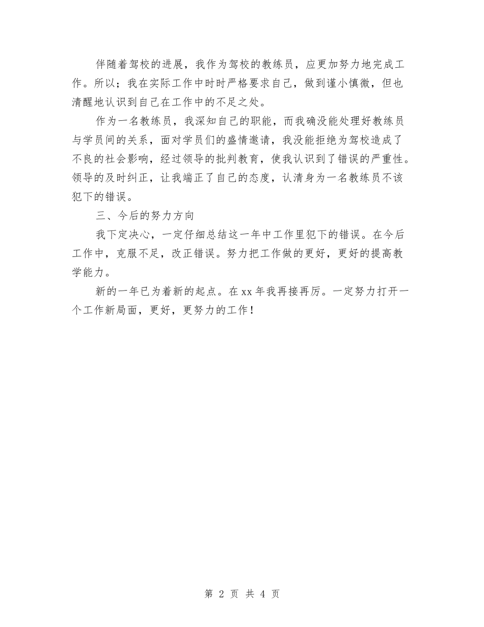 2024驾校教练年度工作总结与2024驾驶员个人工作总结2汇编_第2页