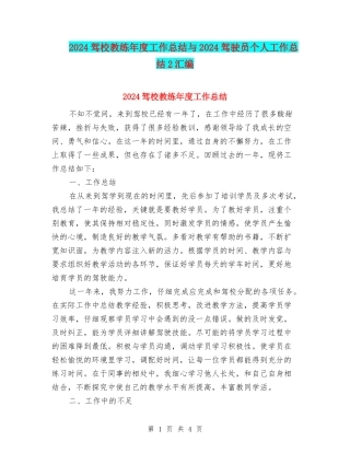 2024驾校教练年度工作总结与2024驾驶员个人工作总结2汇编