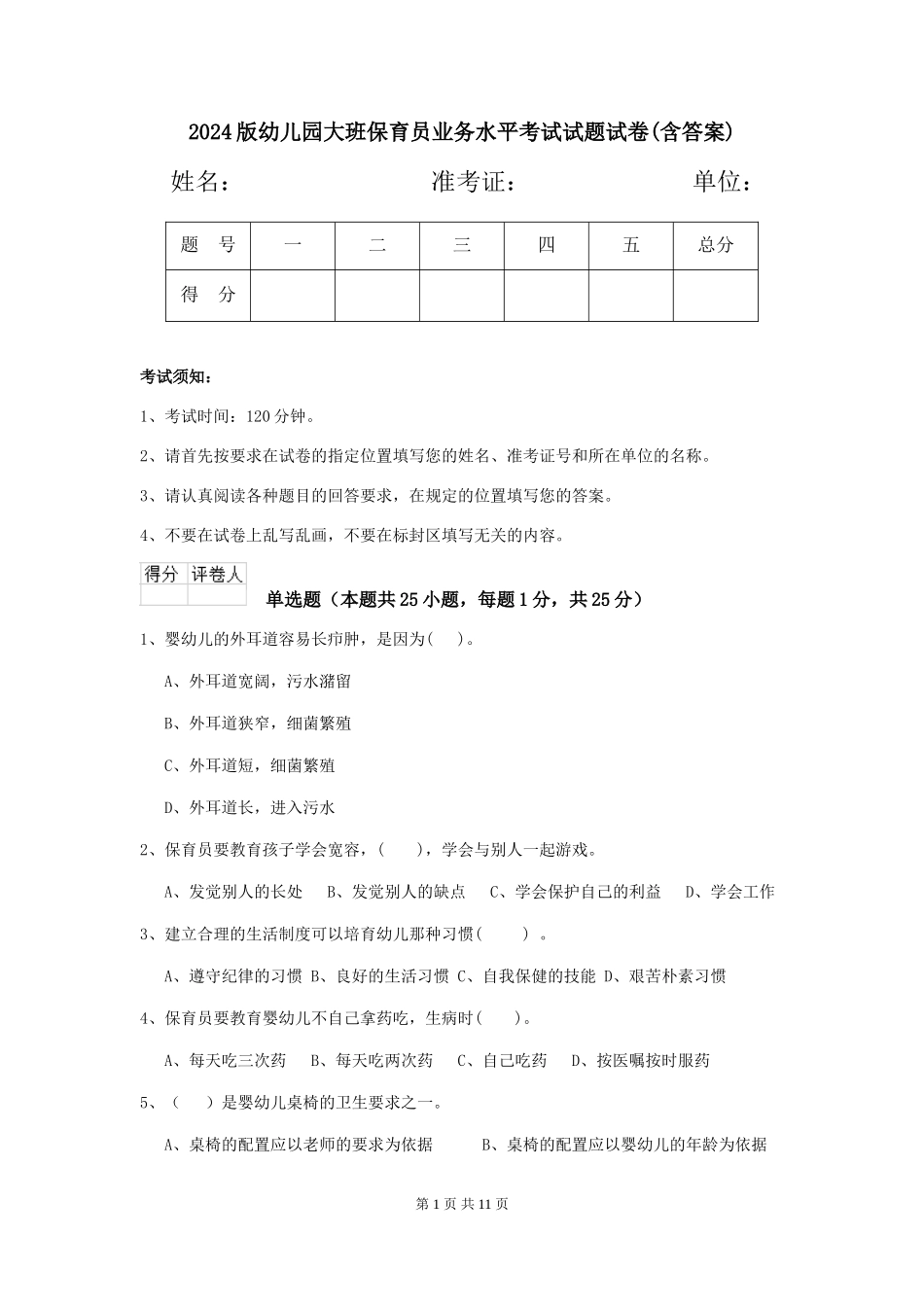 2018版幼儿园大班保育员业务水平考试试题试卷(含答案)_第1页
