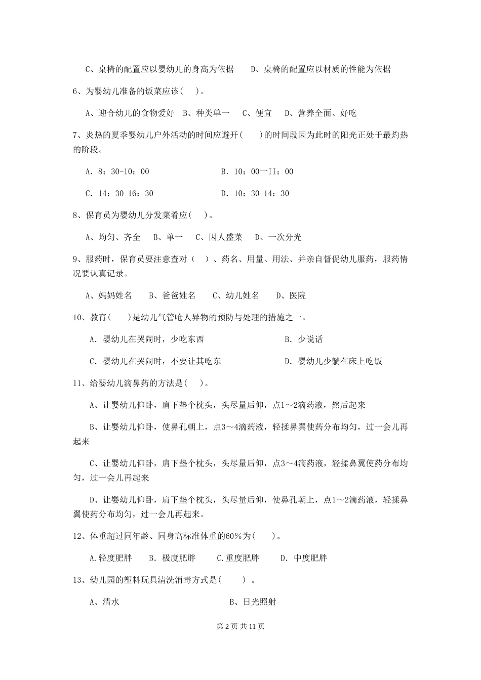 2018版幼儿园大班保育员业务水平考试试题试卷(含答案)_第2页