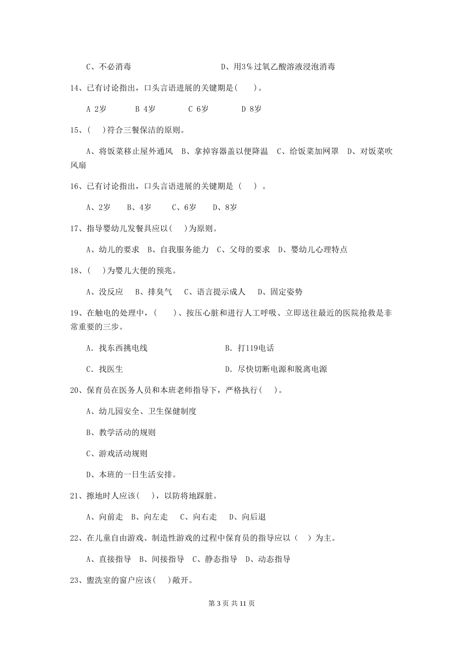 2018版幼儿园大班保育员业务水平考试试题试卷(含答案)_第3页