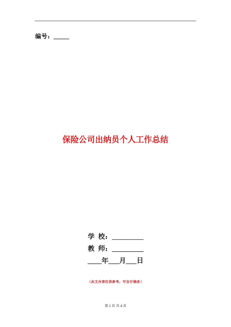 保险公司出纳员个人工作总结_第1页