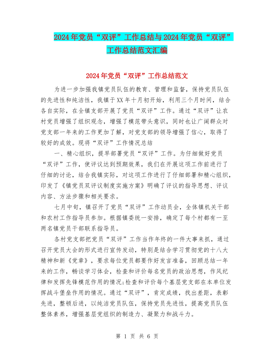 2024年党员“双评”工作总结与2024年党员“双评”工作总结范文汇编_第1页