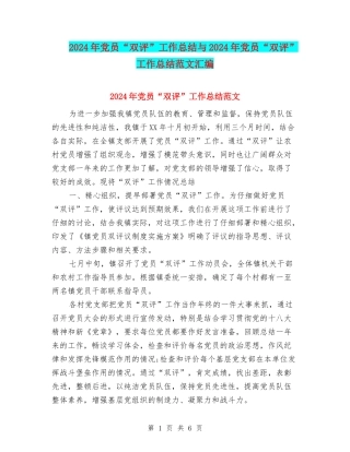 2024年党员“双评”工作总结与2024年党员“双评”工作总结范文汇编