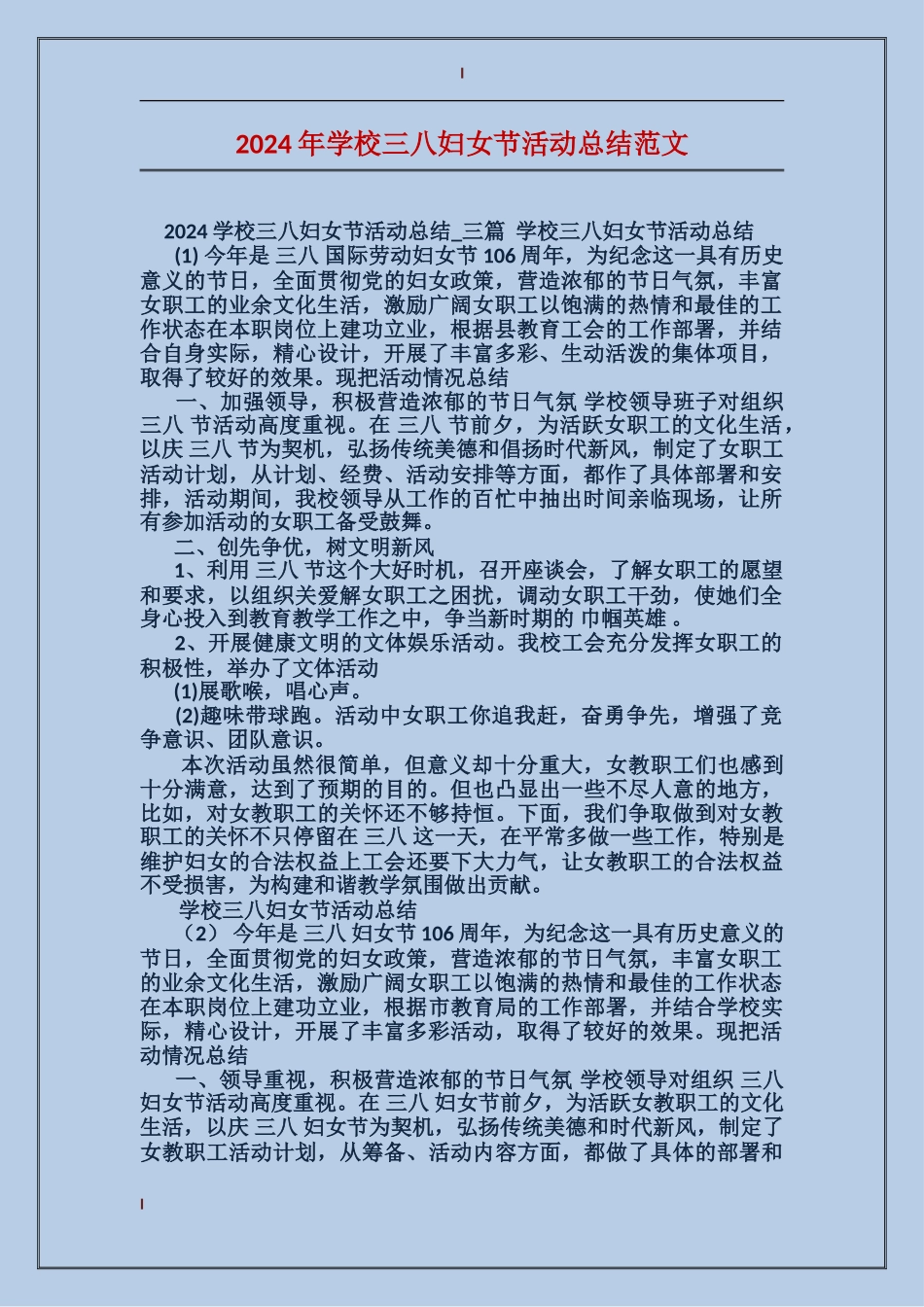 2024年学校三八妇女节活动总结范文_第1页