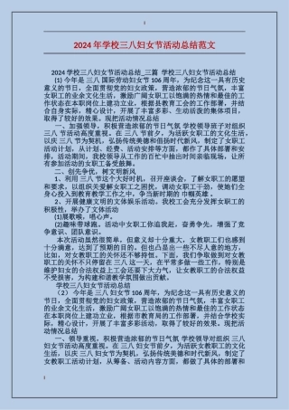 2024年学校三八妇女节活动总结范文