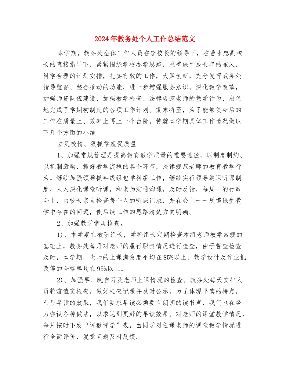2024年教务员年终总结范文与2024年教务处个人工作总结范文汇编_第3页