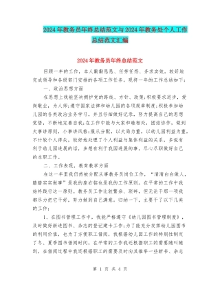 2024年教务员年终总结范文与2024年教务处个人工作总结范文汇编