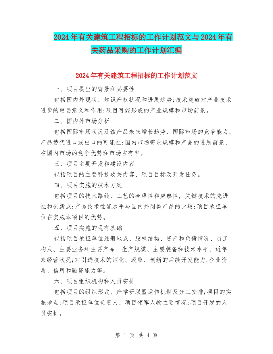 2024年有关建筑工程招标的工作计划范文与2024年有关药品采购的工作计划汇编_第1页