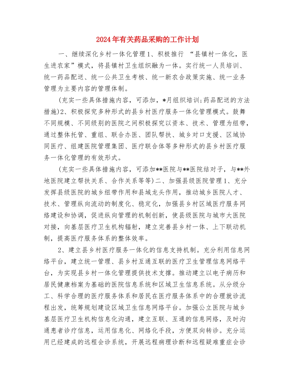 2024年有关建筑工程招标的工作计划范文与2024年有关药品采购的工作计划汇编_第3页