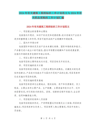 2024年有关建筑工程招标的工作计划范文与2024年有关药品采购的工作计划汇编