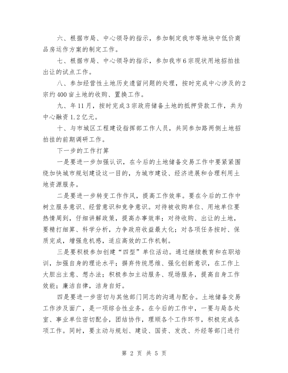 2024年国土资源系统年终工作总结范文与2024年国培研修个人计划范文汇编_第2页