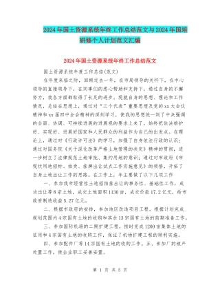 2024年国土资源系统年终工作总结范文与2024年国培研修个人计划范文汇编