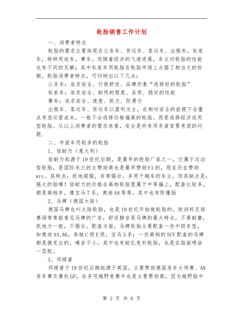轮胎销售工作计划_第2页